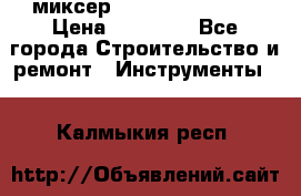 миксер Bosch GRW 18-2 E › Цена ­ 17 000 - Все города Строительство и ремонт » Инструменты   . Калмыкия респ.